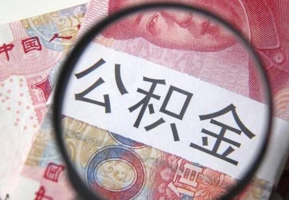 赤峰住房公积金个人提取方法（手机提取个人公积金流程）