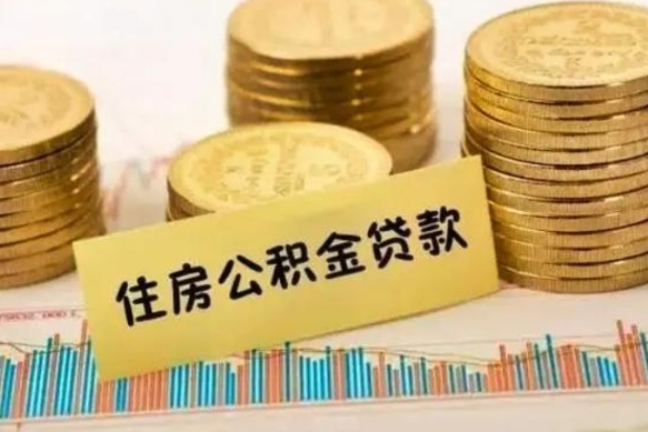 赤峰公积金提5万（住房公积金5万能提多少）