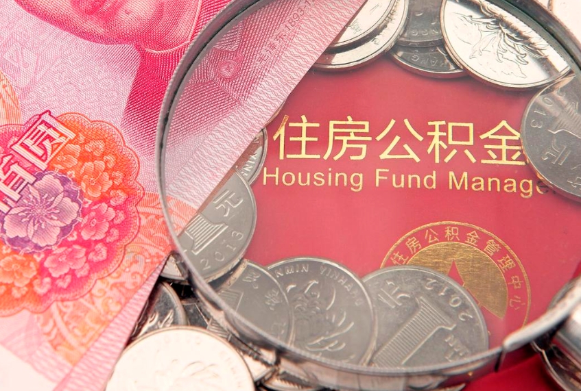 赤峰本地人住房公积金怎么取（本地人公积金提取条件）