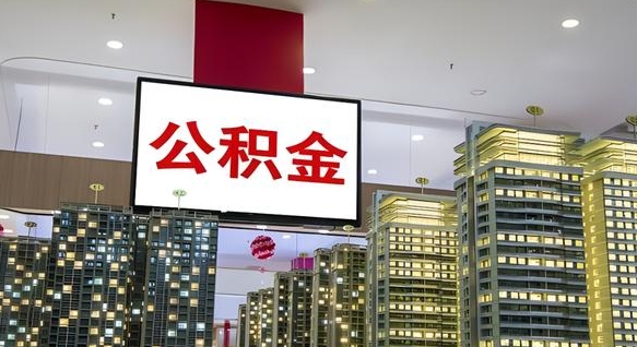 赤峰离职公积金代办（离职公积金代取需要什么材料）